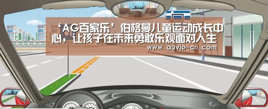 ‘AG百家乐’伯格曼儿童运动成长中心,让孩子在未来勇敢乐观面对人生(图1) AG官方