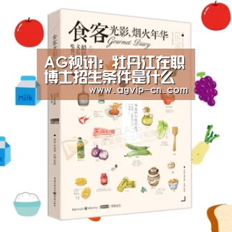 AG视讯：牡丹江在职博士招生条件是什么