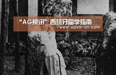 “AG视讯”西班牙留学指南